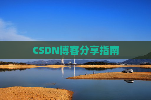 CSDN博客分享指南