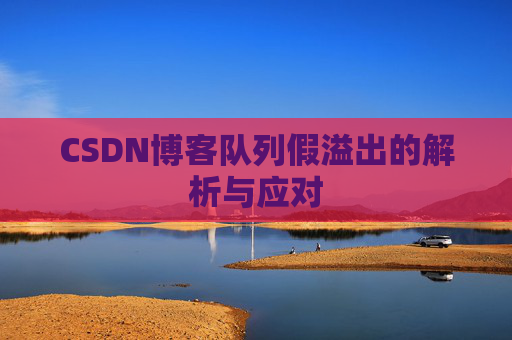 CSDN博客队列假溢出的解析与应对