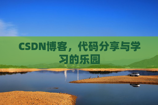 CSDN博客，代码分享与学习的乐园