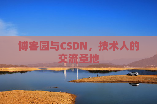 博客园与CSDN,技术人的交流圣地