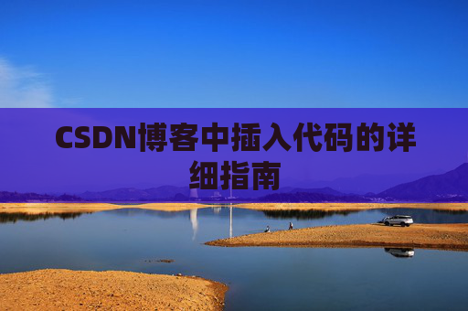 CSDN博客中插入代码的详细指南