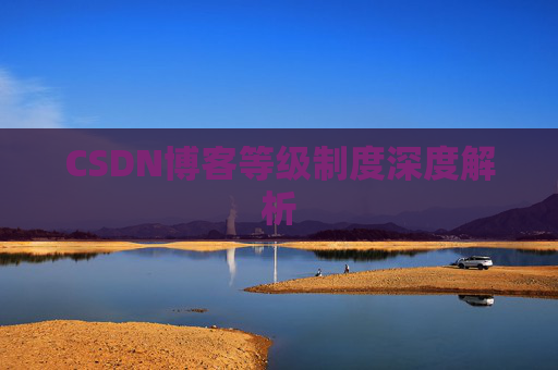 CSDN博客等级制度深度解析