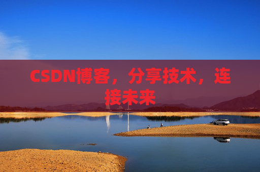 CSDN博客,分享技术,连接未来